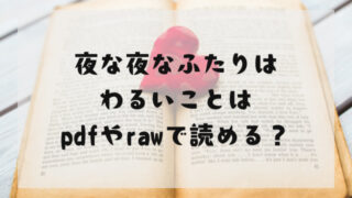 夜な夜なふたりはわるいこと無料で読めるサイトはどこ？