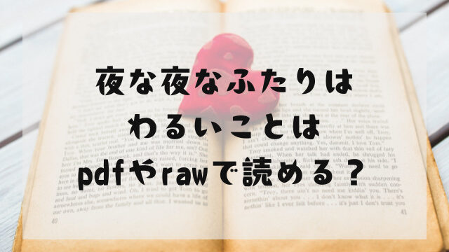 夜な夜なふたりはわるいこと無料で読めるサイトはどこ？