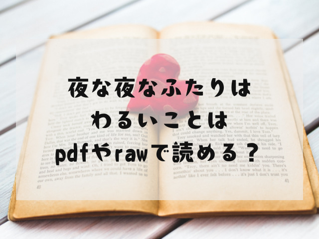 夜な夜なふたりはわるいこと無料で読めるサイトはどこ？