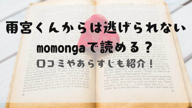 雨宮くんからは逃げられないmomongaで読める？あらすじと口コミも紹介！