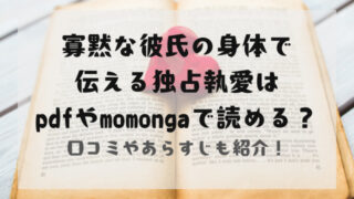 寡黙な彼氏の身体で伝える独占執愛はpdfやmomongaで読める？