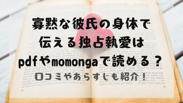 寡黙な彼氏の身体で伝える独占執愛はpdfやmomongaで読める？