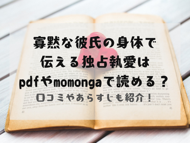 寡黙な彼氏の身体で伝える独占執愛はpdfやmomongaで読める？