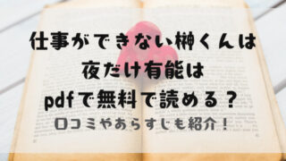 仕事ができない榊くんは夜だけ有能はpdfで無料で読める？
