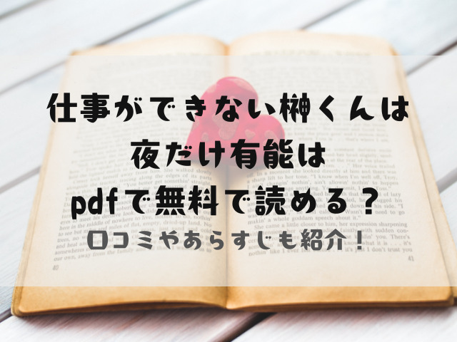 仕事ができない榊くんは夜だけ有能はpdfで無料で読める？